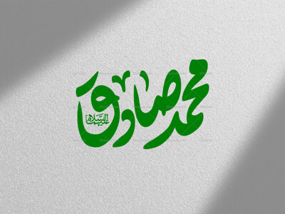 تایپوگرافی-حضرت-محمد-ص-و-امام-صادق-ع-