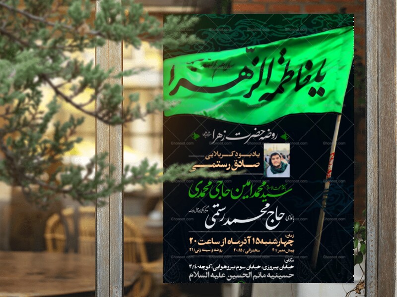 طرح-اطلاعیه-روضه-حضرت-زهرا-سلام-الله-علیها