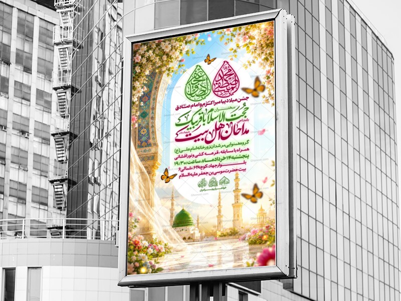 لایه-باز-ولادت-پیامبر-و-امام-صادق-ع