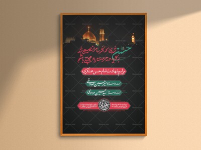 طرح-لایه-باز-شهادت-امام-حسن-عسکری-ع