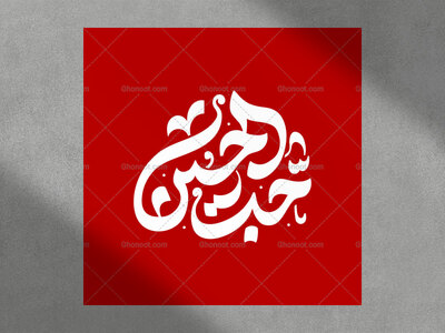 حروف-نگاری-حب-الحسین-علیه-السلام-