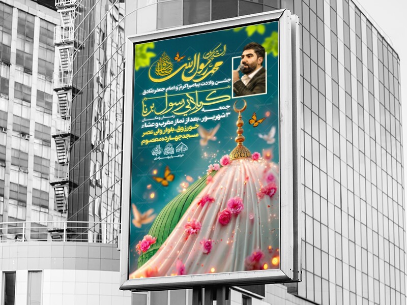 لایه-باز-ولادت-پیامبر-و-امام-صادق-ع