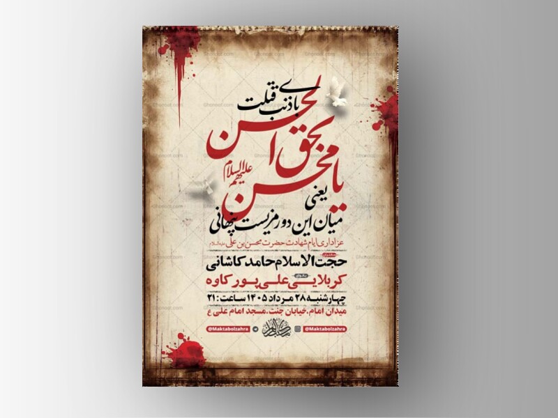 طرح-عزاداری-ایام-شهادت-حضرت-محسن-ع-+-استوری