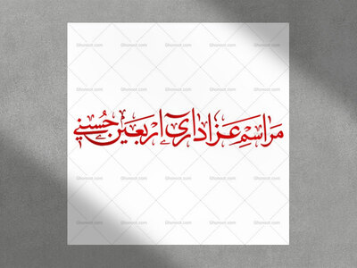 رسم-الخط-«مراسم-عزاداری-اربعین-حسینی»