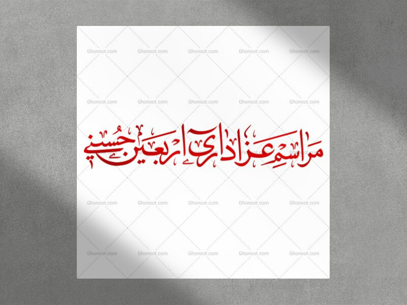 رسم-الخط-«مراسم-عزاداری-اربعین-حسینی»