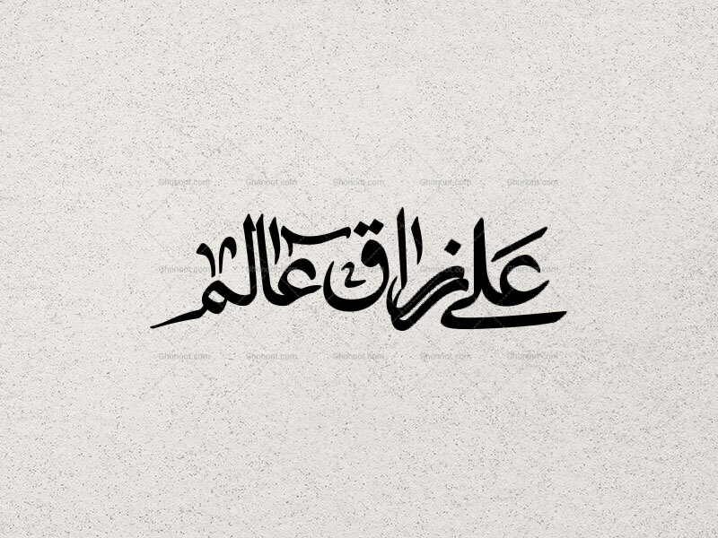 تایپوگرافی-علی-رزاق-عالم
