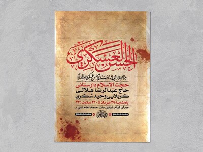 طرح-لایه-باز-شهادت-امام-حسن-عسکری-ع-+-استوری