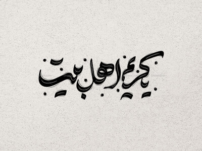 تایپوگرافی-یا-کریم-اهل-بیت