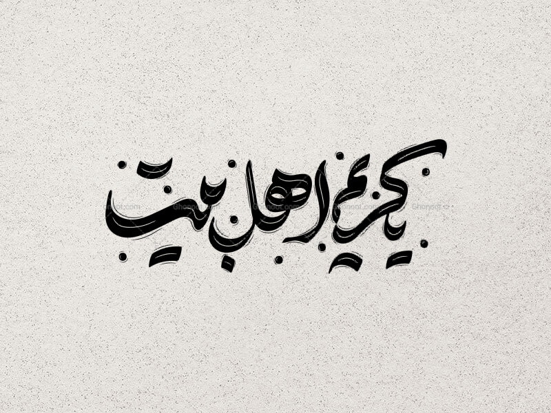 تایپوگرافی-یا-کریم-اهل-بیت