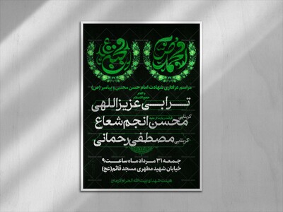 اطلاعیه-شهادت-امام-حسن-مجتبی-(ع)-و-پیامبر-اکرم-(ص)