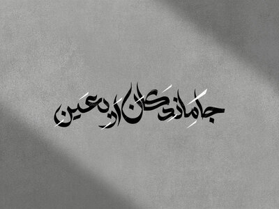 تایپوگرافی-جاماندگان-اربعین