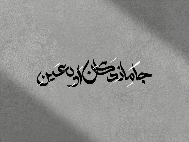تایپوگرافی-جاماندگان-اربعین