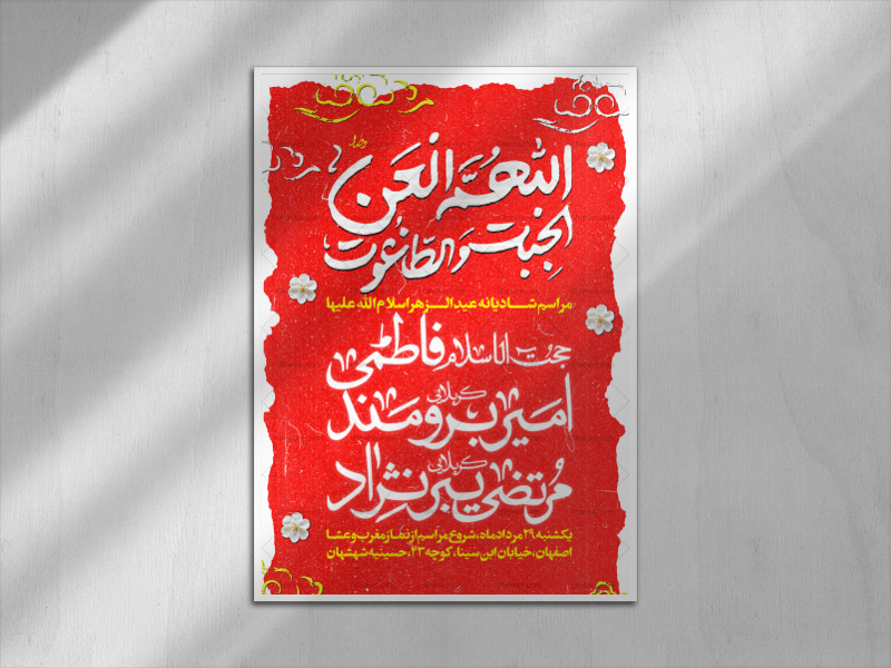 اطلاعیه-مراسم-شادیانه-عیدالزهرا