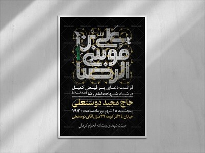 اصلاعیه-شهادت-امام-رضا-(ع)