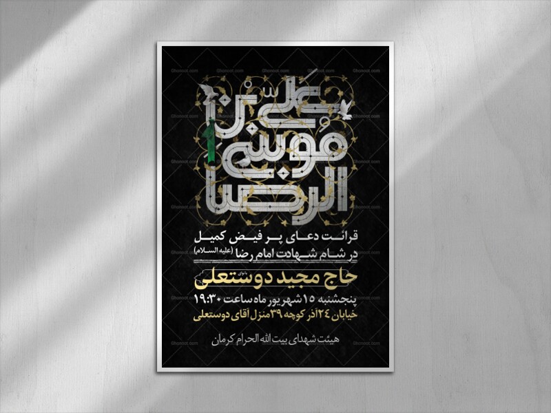 اصلاعیه-شهادت-امام-رضا-(ع)