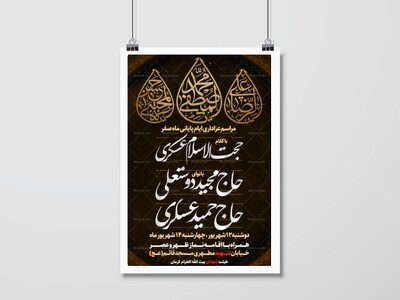اطلاعیه-عزاداری-ایام-آخر-ماه-صفر