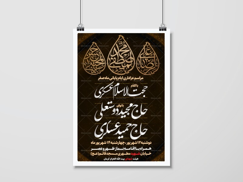 اطلاعیه-عزاداری-ایام-آخر-ماه-صفر
