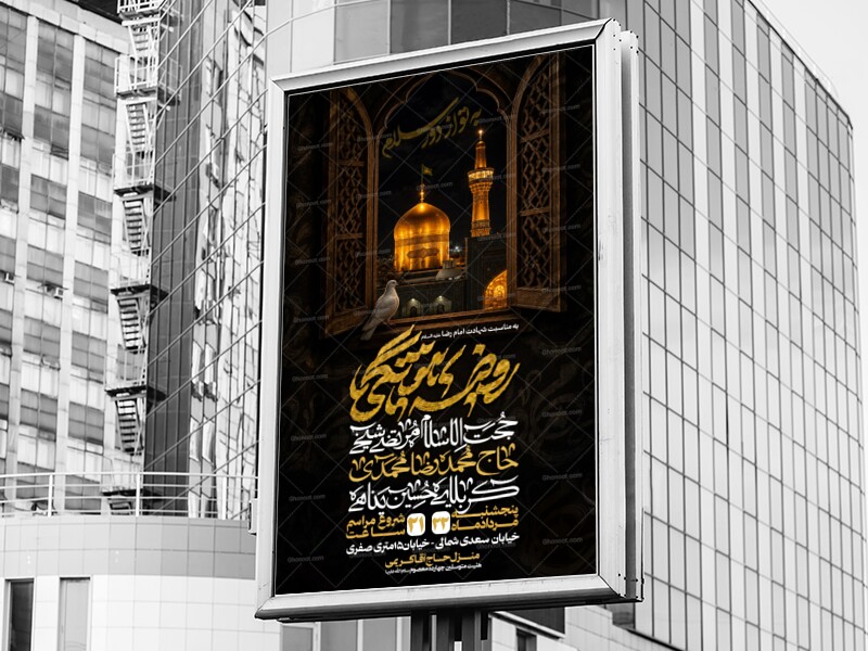 هفتگی-شهادت-امام-رضا-علیه-السلام
