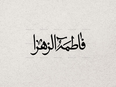 تایپوگرافی-فاطمه-الزهرا