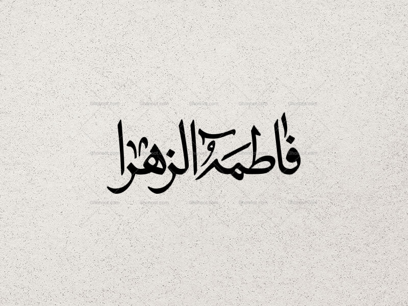 تایپوگرافی-فاطمه-الزهرا
