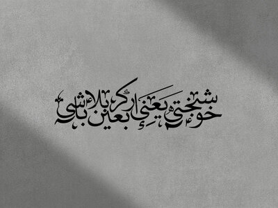 تایپوگرافی-خوشبختی-یعنی-اربعین-کربلا-باشی