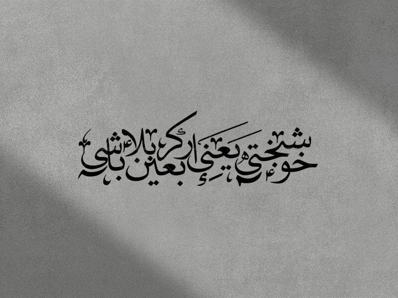 تایپوگرافی-خوشبختی-یعنی-اربعین-کربلا-باشی