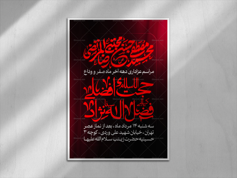 اطلاعیه-عزاداری-دهه-اخر-ماه-صفر
