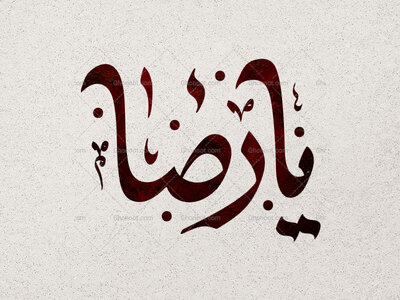 تایپو-گرافی-امام-رضا-(ص)