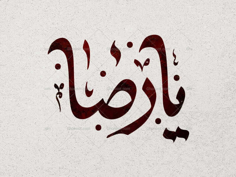تایپو-گرافی-امام-رضا-(ص)
