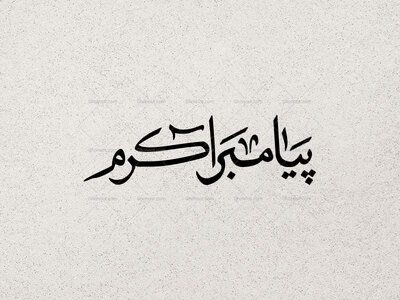 تایپوگرافی-پیامبر-اکرم