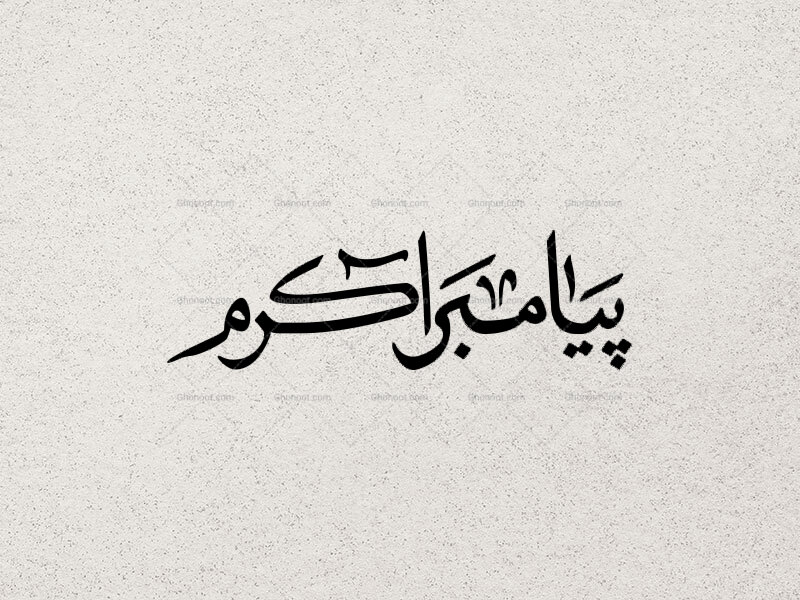 تایپوگرافی-پیامبر-اکرم