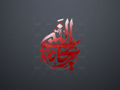 ریحانه-النبی-ص-