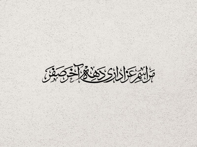 تایپوگرافی-مراسم-عزاداری-دهه-آخر-صفر-
