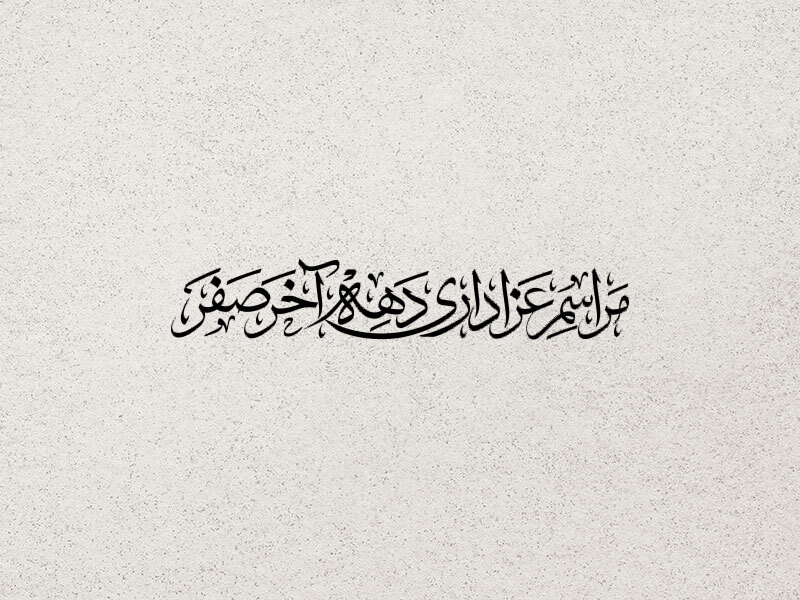 تایپوگرافی-مراسم-عزاداری-دهه-آخر-صفر-