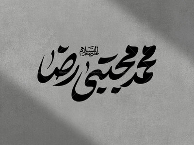 تایپوگرافی-شهادت-پیامبر-اکرم-و-امام-حسن-مجتبی-و-امام-رضا-