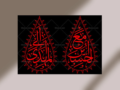 طرح-اشکی-دکور-مع-الحسین-الی-المهدی