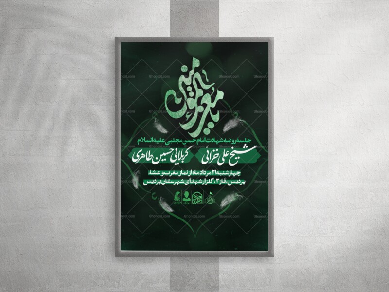 اطلاعیه-شهادت-امام-حسن-مجتبی-علیه-السلام