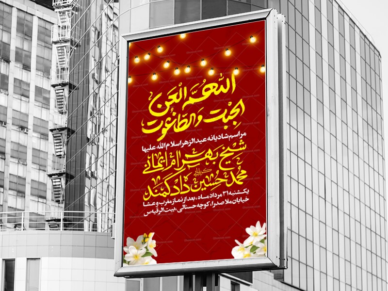 اطلاعیه-مراسم-شادیانه-عیدالزهرا