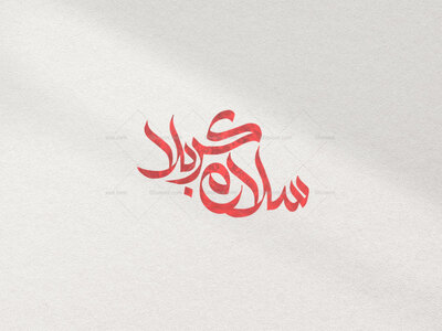 تایپوگرافی-(سلام‌کربلا)