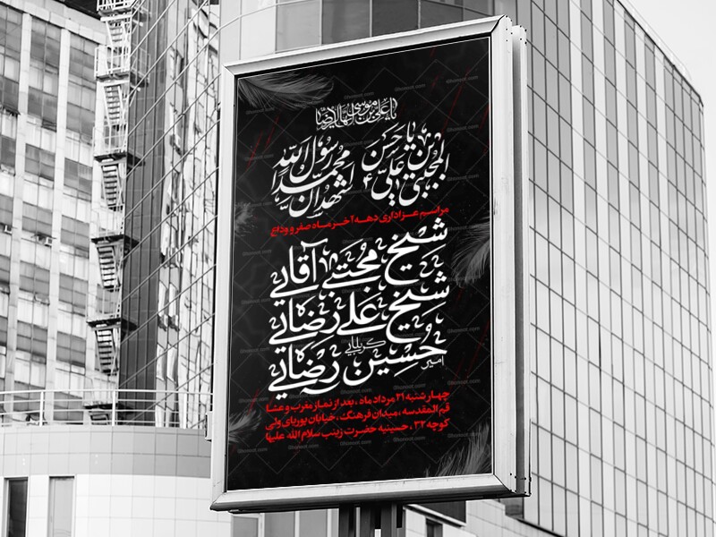 اطلاعیه-مراسم-عزاداری-دهه-آخر-ماه-صفر
