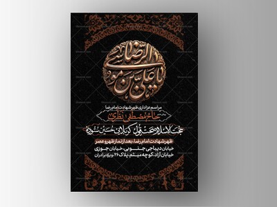 طرح-لایه-باز-شهادت-امام-رضا