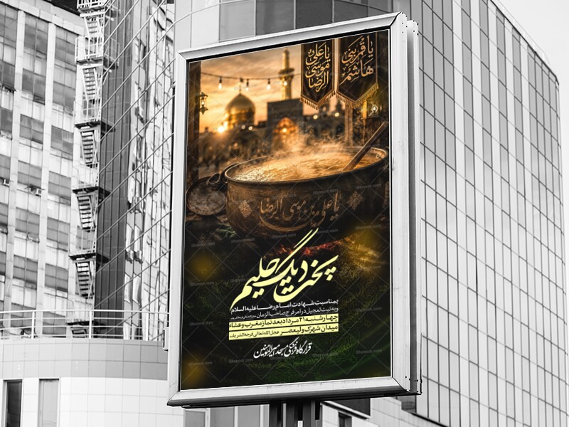 پخت-دیگ-حلیم-شهادت-امام-رضا