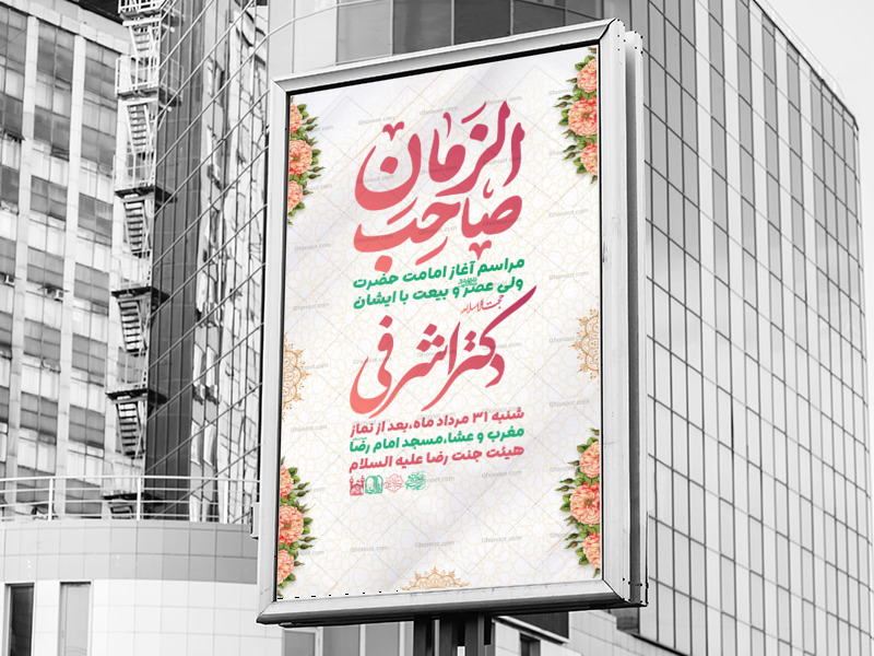 اطلاعیه-مراسم-شادیانه-عیدالزهرا
