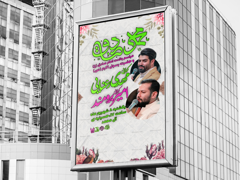 اطلاعیه-لایه-باز-ولادت-حضرت-محمد-و-امام-صادق