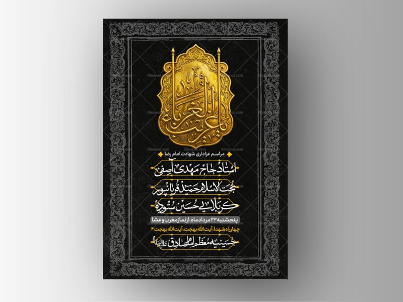طرح-لایه-باز-شهادت-امام-رضا-علیه-السلام