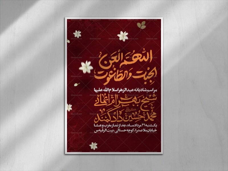 اطلاعیه-مراسم-شادیانه-عیدالزهرا