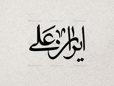تایپوگرافی-ایران-علی