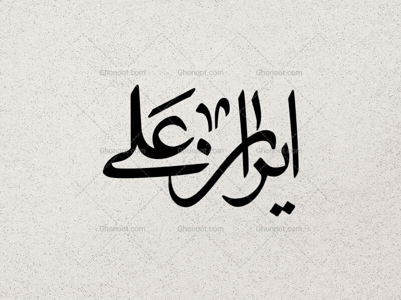 تایپوگرافی-ایران-علی