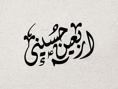 تایپوگرافی-اربعین-حسینی