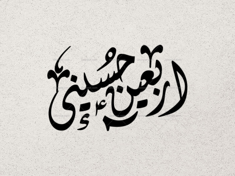 تایپوگرافی-اربعین-حسینی